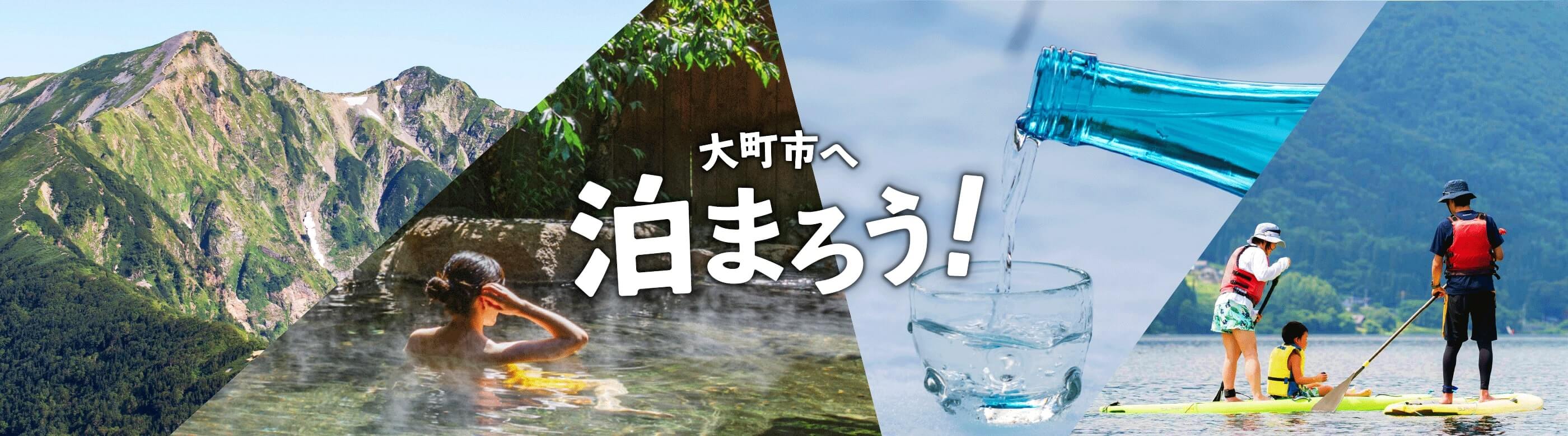 大町市へ泊まろう！